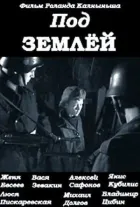 Під землею онлайн безкоштовно