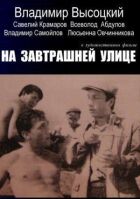 На завтрашней улице онлайн безкоштовно
