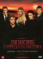 Любов і зрада онлайн безкоштовно