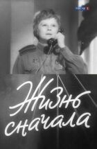 Життя спочатку онлайн безкоштовно