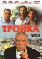 Трійка онлайн безкоштовно