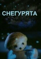 Снігуроньки онлайн безкоштовно