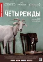 Чотири рази онлайн безкоштовно