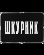 Шкурник онлайн безкоштовно