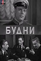 Будни онлайн безкоштовно