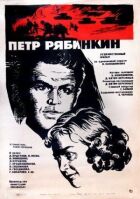 Петро Рябінкін онлайн безкоштовно