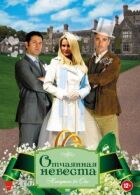 Відчайдушна наречена онлайн безкоштовно