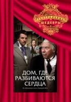 Дім, де розбиваються серця онлайн безкоштовно