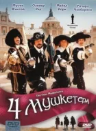 Чотири мушкетери онлайн безкоштовно