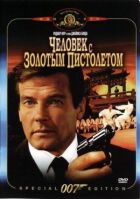 Джеймс Бонд 007: Людина із золотим пістолетом онлайн безкоштовно