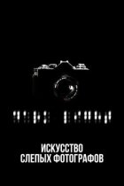 Мистецтво сліпих фотографів онлайн безкоштовно