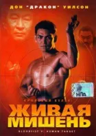 Кривавий кулак 5: Жива мішень онлайн безкоштовно