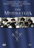 Три мушкетери онлайн безкоштовно
