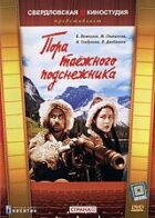 Пора тайгового проліска онлайн безкоштовно