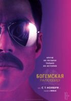 Богемська рапсодія онлайн безкоштовно