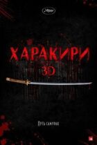 Харакірі 3D онлайн безкоштовно
