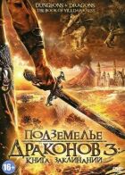 Підземелля драконів 3: Книга заклинань онлайн безкоштовно