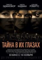 Таємниця в їхніх очах онлайн безкоштовно