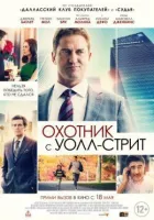 Мисливець із Волл-стріт онлайн безкоштовно
