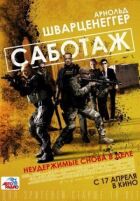 Саботаж онлайн безкоштовно