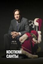 Костюм Санти онлайн безкоштовно