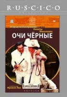 Очі чорні онлайн безкоштовно