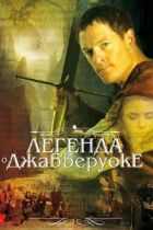 Легенда про Джабберуоке онлайн безкоштовно