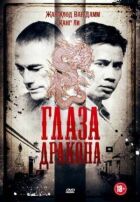 Очі дракона онлайн безкоштовно