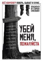 Убей меня, пожалуйста онлайн безкоштовно