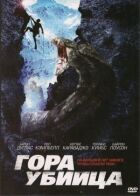Гора-вбивця онлайн безкоштовно