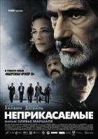 Недоторканні онлайн безкоштовно