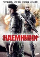 Найманці онлайн безкоштовно