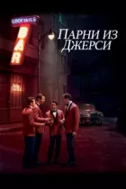 Хлопці з Джерсі. онлайн безкоштовно