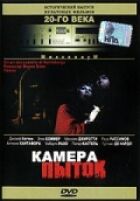 Камера тортур онлайн безкоштовно