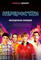 Переростки онлайн безкоштовно