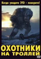 Мисливці на тролів онлайн безкоштовно
