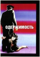 Одержимість онлайн безкоштовно
