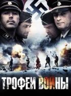 Трофеї війни онлайн безкоштовно