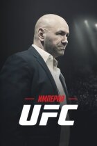 Імперія UFC онлайн безкоштовно