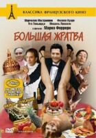 Велика жратва онлайн безкоштовно