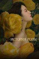 Історія троянди онлайн безкоштовно