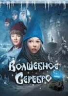 Чарівне срібло онлайн безкоштовно
