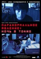 Паранормальне явище: Ніч у Токіо онлайн безкоштовно