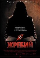 Жребий онлайн безкоштовно