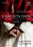 У нас есть Папа! онлайн безкоштовно