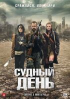 Судний день онлайн безкоштовно