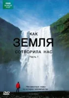 BBC: Як Земля створила нас онлайн безкоштовно