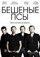 Скажені пси онлайн безкоштовно