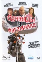 Одного разу в багажнику онлайн безкоштовно