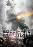 Повстання машин онлайн безкоштовно